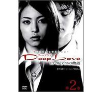 Deep Love TVドラマ版アユの物語 第2巻 [DVD]