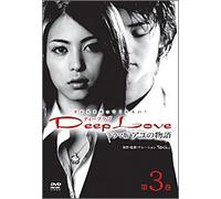 Deep Love TVドラマ版アユの物語 第3巻 [DVD]