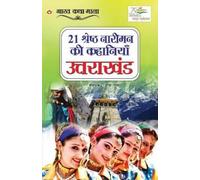 Deepa Gupta 21 Shreshth Naariman ki kahaniyan (Tascabile)