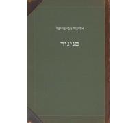 סנגור - מליץ יושר ופרקליט לעם ישראל ותורתו מול מגידי פשעיהם: Defender - A Defense of the Jews and Judaism