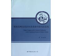 Degree Category and its Syntactic Realization in the Complement System in Modern China (Chinese Edition)