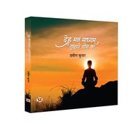 Deh Mann Madhyam Tumhare Yog Ka "देह मन माध्यम तुम्हारे योग का" Book In Hindi