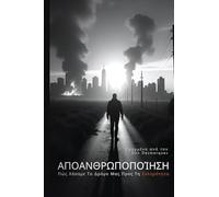 Dehumanization / Αποανθρωποποίηση: How We Lose Our Way to Cruelty / Πώς Χάσαμε Το Δρόμο Μας Προς Τη Σκληρότητα