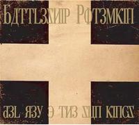Del Rey & The Sun Kings - Battleship Potemkin