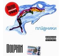 Delfin / Dolphin - Delfin (Dolphin). Plavniki [Дельфин. Плавники]
