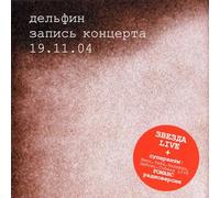 Delfin / Dolphin - Dolphin / Delfin. Zapis kontserta 19.11.2004[Dolphin / Дельфин. Запись концерта 19.11.2004]