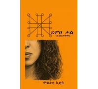 Demtse Kal ደምፀ ቃል: ስብስብ ግጥሞች