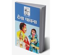 Dena Pavana (देना पावना) (Hindi Edition)