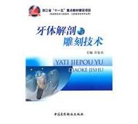 dental anatomy and engraving techniques [paperback](Chinese Edition)