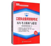 Dental practitioner qualification examination test sites over the years refined analysis and fault avoidance (2020)(Chinese Edition)