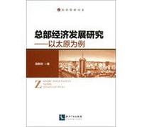 Department of Economics and Management book Headquarters Economic Development Research : A Case Study of Taiyuan(Chinese Edition)