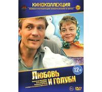 Der Kurschatten (Liebe und Tauben) (Ljubow i golubi) Love and Doves (Love and Pigeons) [Любовь и голуби]