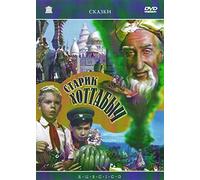 Der Zauberer aus der Flasche (Starik Chottabytsch)