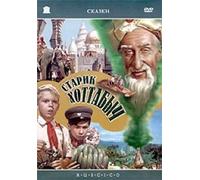 Der Zauberer aus der Flasche (Starik Chottabytsch) Old Man Khottabych (The Flying Carpet) (Old Hottabych) [Старик ... (RUSCICO)