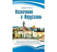 Derek Prince Appointment in Jerusalem (Russian) (Tascabile)