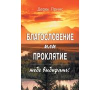 Derek Prince Blessing or Curse - You Can Choose (Russian) (Tascabile)