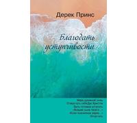 Derek Prince Grace of Yielding, The (Russian) (Tascabile)