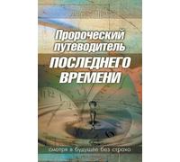 Derek Prince Prophetic Guide to the End Times (Russian) (Tascabile)