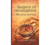 Derek Prince Protection to Deception (Russian) (Tascabile)
