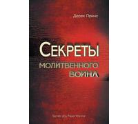 Derek Prince Secrets of a Prayer Warrior (Russian) (Tascabile)