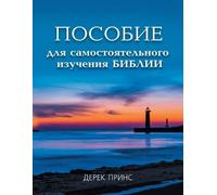 Derek Prince Self Study Bible Course (Russian) (Tascabile)