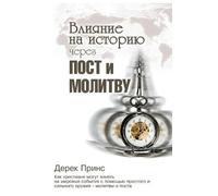 Derek Prince Shaping History Through Prayer and Fasting (Russian) (Tascabile)