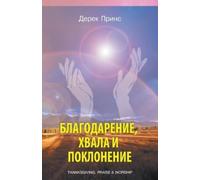 Derek Prince Thanksgiving, Praise and Worship (Russian) (Tascabile)