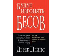 Derek Prince They Shall Expel Demons - RUSSIAN (Tascabile)