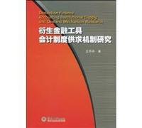Derivative Finance Accounting Institutional Supply and Demand Mechanism Research (Chinese Edition)