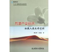 Desert Industrial Economy: Expand Human Living Space (Chinese Edition)