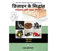 डिज़ाइन के सिद्धांत - वास्तु कला, अंतर-सज्जा , लैंडस्केप (Design Ke Siddhant - Vastukala, Antar-Sajja, Landscape) (Fundamentals of Design - Architecture, Interior Design, Landscape)