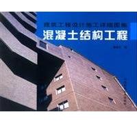 Detailed design and construction of Atlas Construction - Concrete Structural Engineering(Chinese Edition)