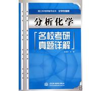 Detailed Interpretation of Analytical Chemistry Test for National Entrance Examination for Postgraduates in Prestigious Schools (Science and ... (Chemistry and Biology) (Chinese Edition)