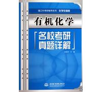 Detailed Interpretation of Organic Chemistry Test for National Entrance Examination for Postgraduates in Prestigious Schools (Science and Engineering ... (Chemistry and Biology)) (Chinese Edition)