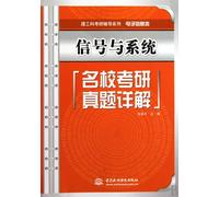 Detailed Interpretation of Signal and System Test for National Entrance Examination for Postgraduates in Prestigious Schools (Science and Engineering ... (Electronic Information)) (Chinese Edition)