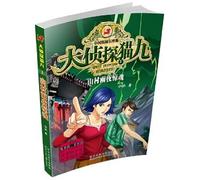 Detective cat nine Series 1: Village rainy night Cry(Chinese Edition)