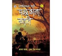 Devaki Nandan Khatri Chandrakanta Santati Part 1 (Copertina rigida)