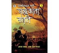 Devaki Nandan Khatri Chandrakanta Santati Part 2 (Copertina rigida)