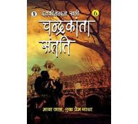 Devaki Nandan Khatri Chandrakanta Santati Part 6 (Copertina rigida)