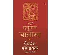 Devdutt Pattanaik Meri Hanuman Chalisa (Hindi) (Tascabile)
