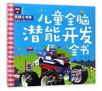 Develop the Whole-brain Potentials of Children (Chinese Edition)