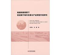 Development and Industrial Transformation and Upgrading of Nanning city to promote high-speed rail background(Chinese Edition)