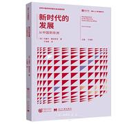 Development in the New Era: From China to Africa (Chinese Edition)