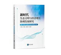 Development of a new era of ecological civilization and economic growth coordination - based on a survey Huanggang City of Hubei Province(Chinese Edition)