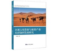 Development of Regional Cultural Resources and Tourism Economy synergy(Chinese Edition)