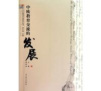 Development of Sino Europe education exchange (Chinese Edition)