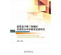 Development of the Pearl River Delta region of high-quality private school education under the new normal(Chinese Edition)