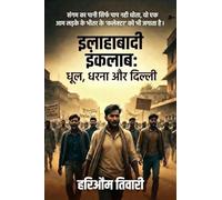 इलाहाबादी इंक़लाब: धूल, धरना और दिल्ली: Dhool, Dharna aur Delhi
