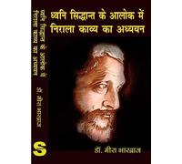 ध्वनि सिद्धान्त के आलोक में निराला काव्य का अध्ययन (Dhwani Siddhant ke Aalok mein Nirala Kavya ka Addhhyan )