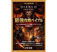 【完全保存版】Diablo IV: Lord of Hatred 最強攻略バイブル - メフィストの時代を制するビルド構築・エンドゲーム・PvP完全戦略ガイド: 初心者から上級者まで対応｜新クラス・装備最適化・ナイトメアダンジョン・効率周回・メタ解析を網羅した“サンクチュアリ支配の実践設計書”